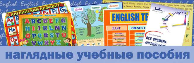 учебные наглядные пособия для изучения английского языка в перми