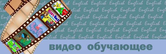 видео мультики развивающие и обучащие по английскому языку